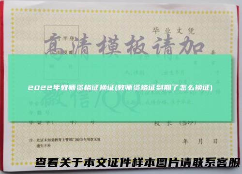 2022年教师资格证换证(教师资格证到期了怎么换证)