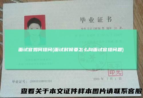 面试官如何提问(面试时候要怎么向面试官提问题)