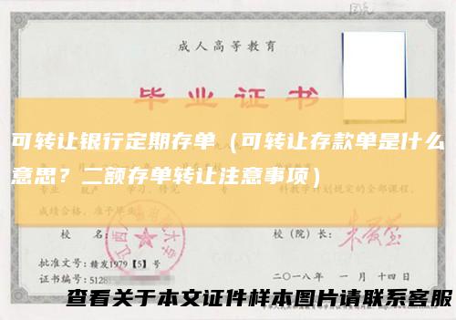 可转让银行定期存单（可转让存款单是什么意思？二额存单转让注意事项）