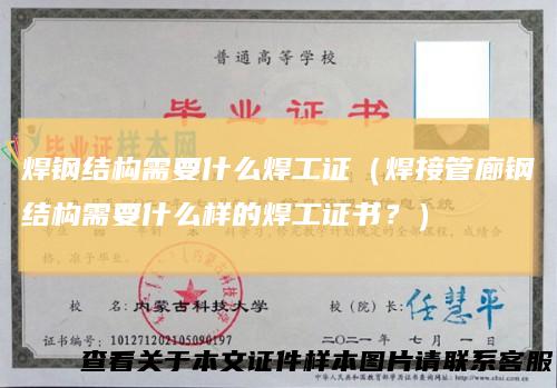焊钢结构需要什么焊工证（焊接管廊钢结构需要什么样的焊工证书？）