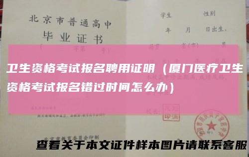 卫生资格考试报名聘用证明（厦门医疗卫生资格考试报名错过时间怎么办）