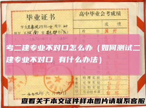 考二建专业不对口怎么办（如何测试二建专业不对口 有什么办法）