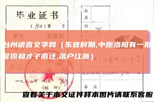 台州语言文字网（东晋时期,中原洛阳有一批官僚和才子南迁,落户江浙）