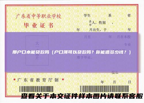 那户口本能贷款吗（户口簿可以贷款吗？你能借多少钱？）