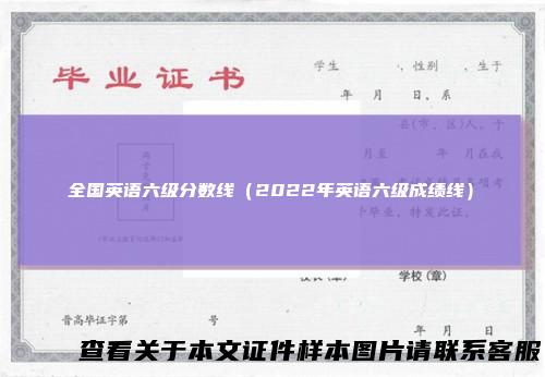 全国英语六级分数线（2022年英语六级成绩线）