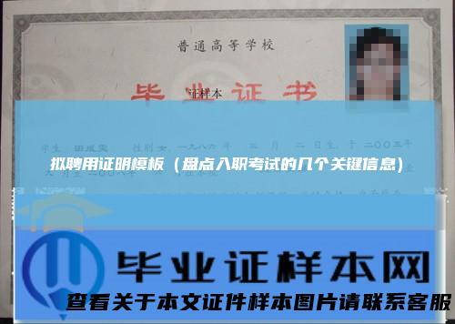 拟聘用证明模板（盘点入职考试的几个关键信息）