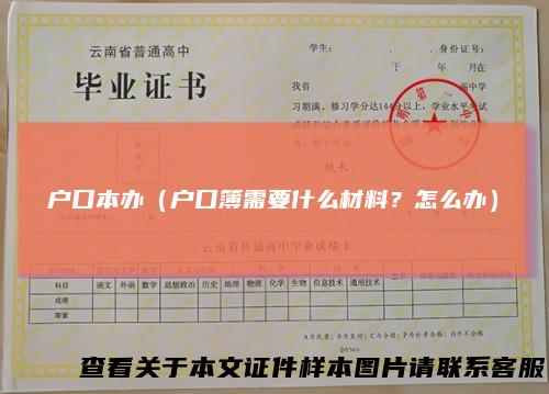 户口本办(户口簿需要什么材料?怎么办)