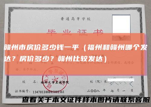 赣州市房价多少钱一平（福州和赣州哪个发达？房价多少？赣州比较发达）