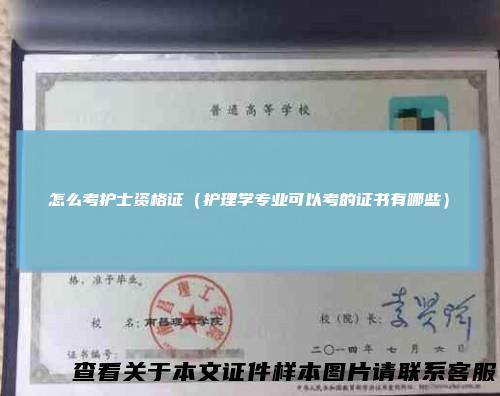 怎么考护士资格证(护理学专业可以考的证书有哪些)