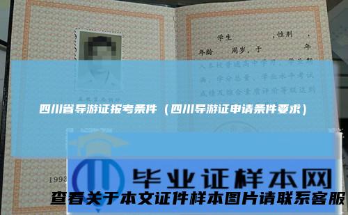 四川省导游证报考条件（四川导游证申请条件要求）
