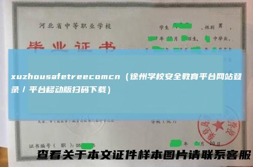 xuzhousafetreecomcn(徐州学校安全教育平台网站登录/平台移动版扫码下载)