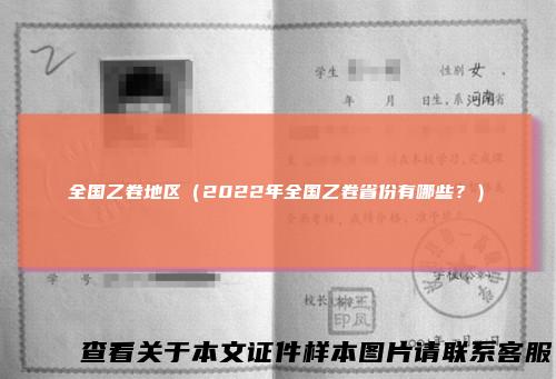 全国乙卷地区（2022年全国乙卷省份有哪些？）
