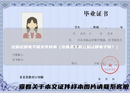 社保证明电子版文件样本（在哪里下载社保证明电子版？）