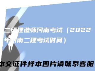 二级建造师河南考试（2022年河南二建考试时间）