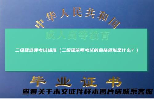 二级建造师考试标准（二级建筑师考试的合格标准是什么？）