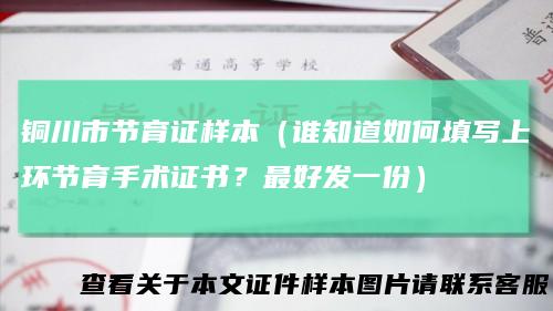 铜川市节育证样本（谁知道如何填写上环节育手术证书？最好发一份）