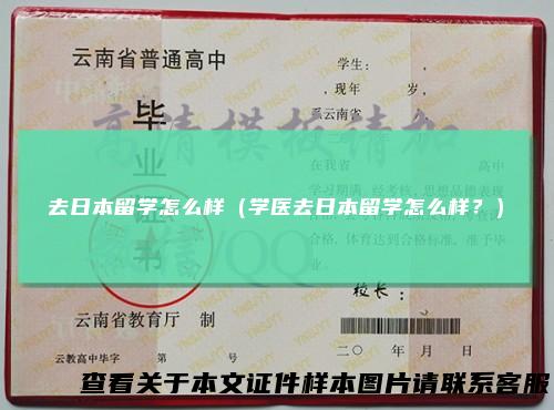 去日本留学怎么样（学医去日本留学怎么样？）