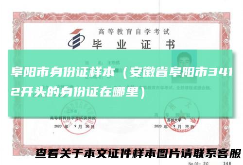 阜阳市身份证样本(安徽省阜阳市3412开头的身份证在哪里)