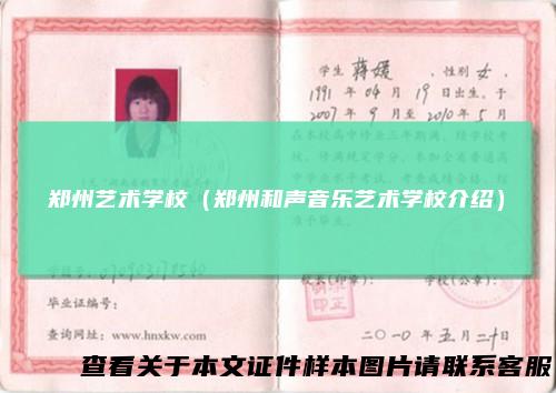 郑州艺术学校(郑州和声音乐艺术学校介绍)