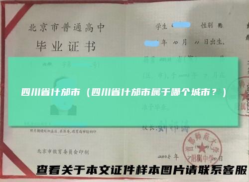 四川省什邡市（四川省什邡市属于哪个城市？）