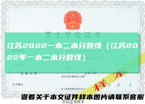 江苏2022一本二本分数线（江苏2022年一本二本分数线）