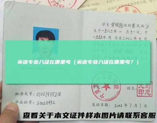英语专业八级在哪里考（英语专业八级在哪里考？）