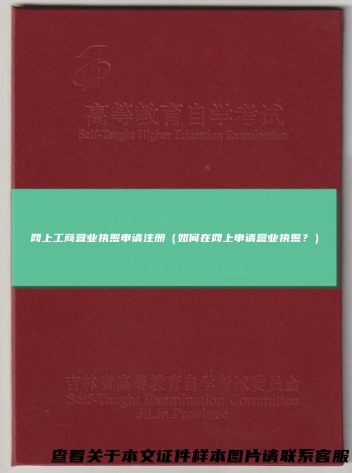 网上工商营业执照申请注册（如何在网上申请营业执照？）