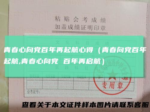 青春心向党百年再起航心得（青春向党百年起航,青春心向党百年再启航）