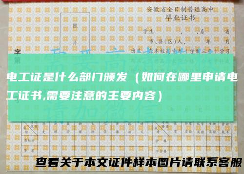 电工证是什么部门颁发（如何在哪里申请电工证书,需要注意的主要内容）