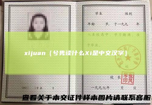 xijuan（兮隽读什么Xi是中文汉字）