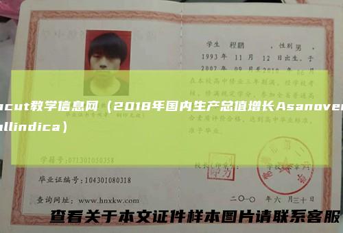 ncut教学信息网（2018年国内生产总值增长Asanoverallindica）