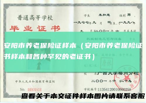 安阳市养老保险证样本（安阳市养老保险证书样本和各种罕见的老证书）