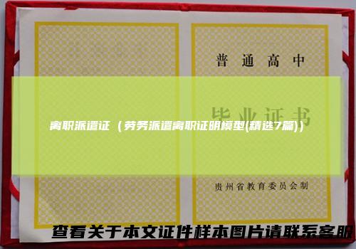离职派遣证（劳务派遣离职证明模型(精选7篇)）