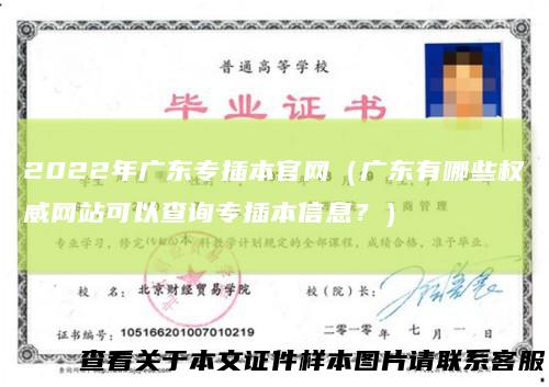 2022年广东专插本官网（广东有哪些权威网站可以查询专插本信息？）