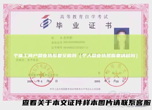 个体工商户营业执照要交税吗（个人营业执照需要纳税吗）