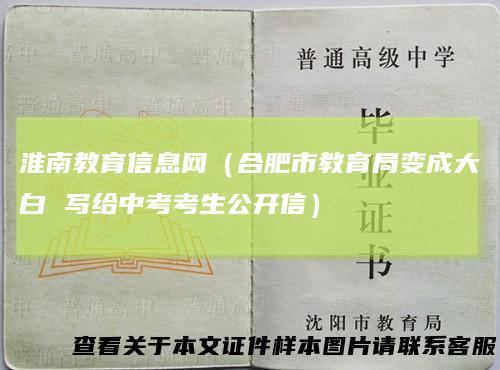 淮南教育信息网（合肥市教育局变成大白写给中考考生公开信）
