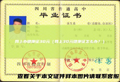 网上办健康证30元（网上30元健康证怎么办？）