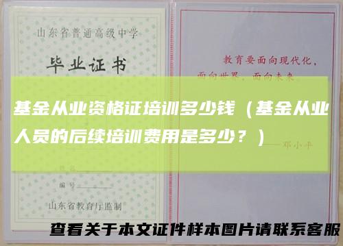 基金从业资格证培训多少钱（基金从业人员的后续培训费用是多少？）