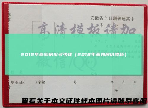 2012年燕郊房价多少钱(2018年燕郊房价腰斩)