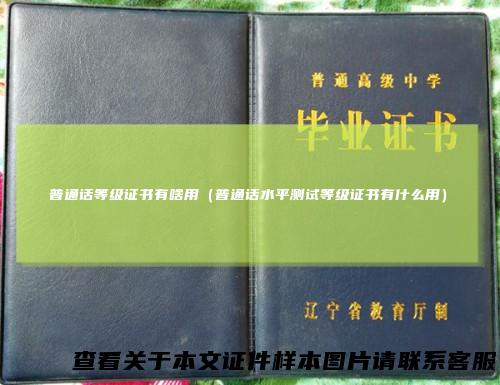 普通话等级证书有啥用(普通话水平测试等级证书有什么用)