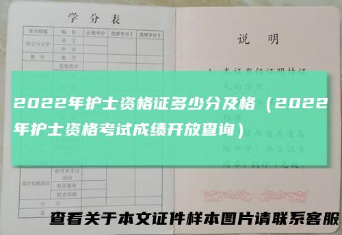 2022年护士资格证多少分及格（2022年护士资格考试成绩开放查询）