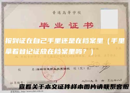 报到证在自己手里还是在档案里（手里拿着登记证放在档案里吗？）