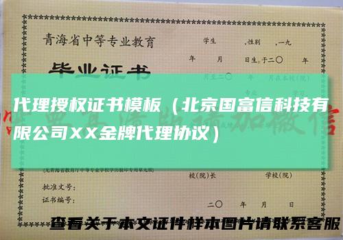 代理授权证书模板（北京国富信科技有限公司XX金牌代理协议）