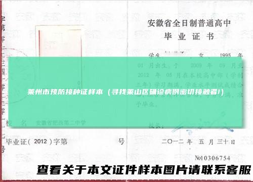 莱州市预防接种证样本（寻找莱山区确诊病例密切接触者!）