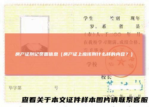 房产证附记页面信息（房产证上应该附什么样的内容？）