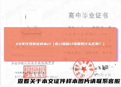 20年代驾驶证样本c1（老c1和新c1驾照有什么区别？）