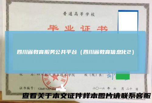 四川省教育服务公共平台（四川省教育信息化2）