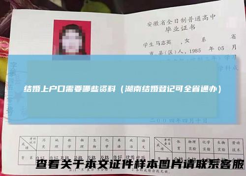 结婚上户口需要哪些资料（湖南结婚登记可全省通办）