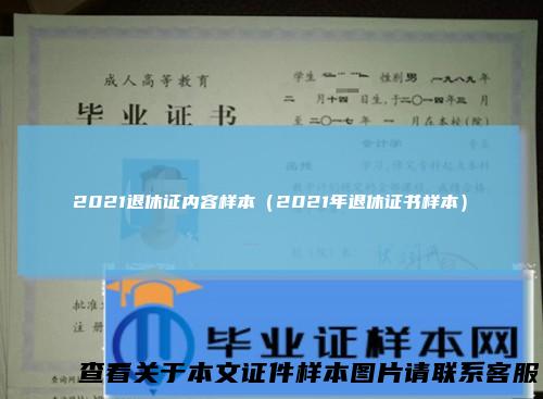2021退休证内容样本（2021年退休证书样本）