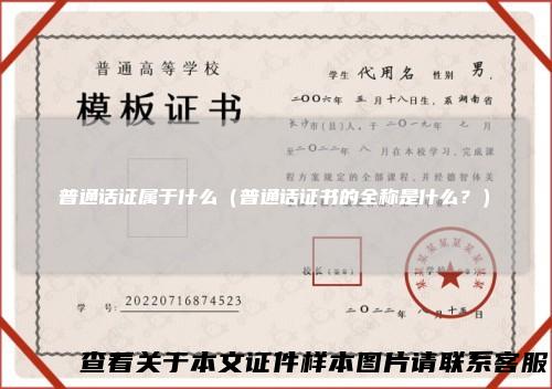 普通话证属于什么（普通话证书的全称是什么？）